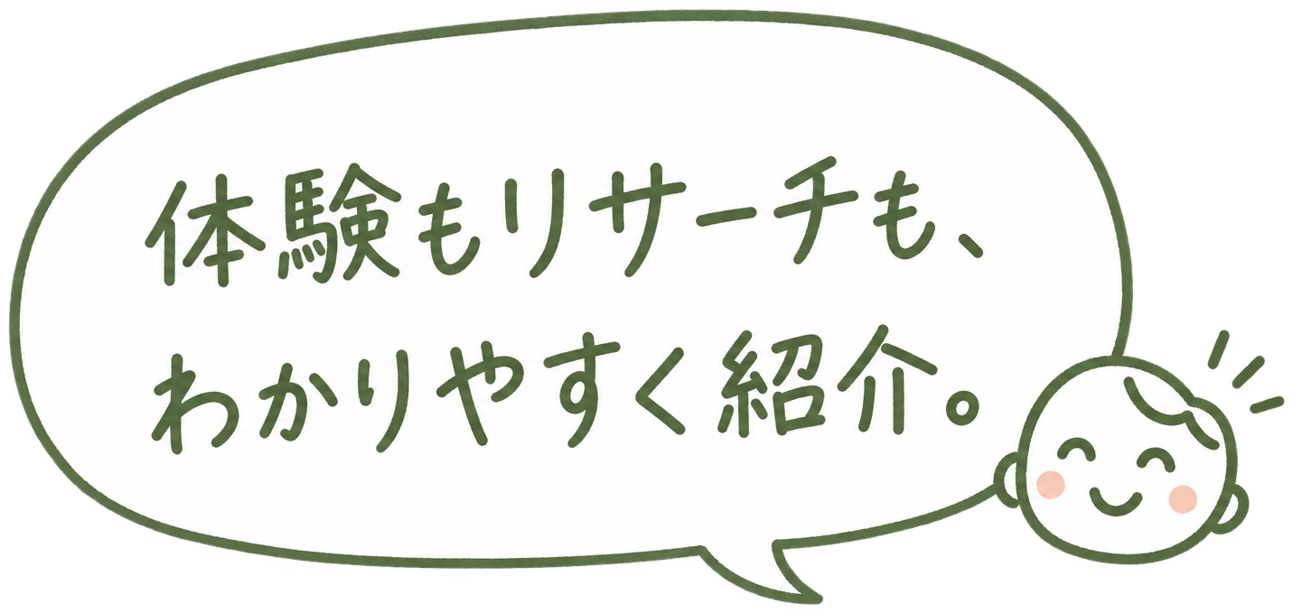 体験もリサーチも、わかりやすく紹介。