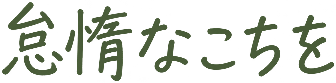 怠惰なこちを